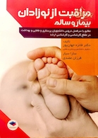 مراقبت از نوزادان بیمار و سالم